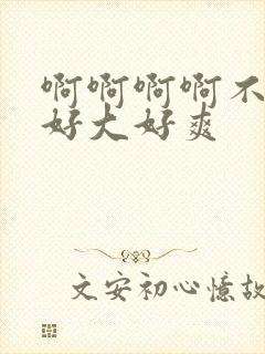 啊啊啊啊不要啊好大好爽