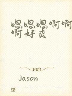 嗯嗯嗯啊啊啊啊啊好爽