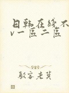 日韩在线不卡av一区二区