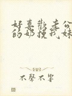 好喜欢老公吃我的奶摸我妹妹