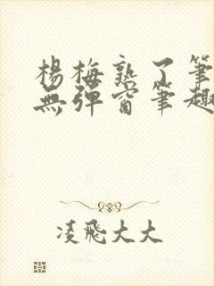 杨梅熟了笔趣阁无弹窗笔趣阁