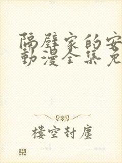 隔壁家的安妮特动漫全集免费观看