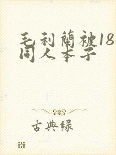 毛利兰被18禁同人本子