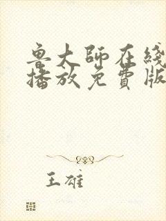 鲁大师在线高清播放免费版电视剧