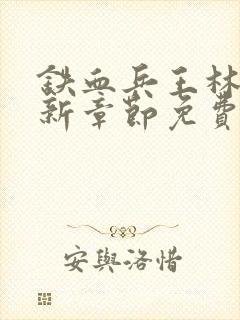 铁血兵王林北最新章节免费阅读