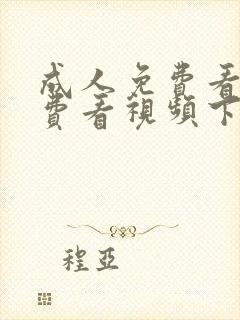 成人免费看片免费看视频下载封面