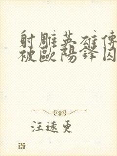 射雕英雄传黄蓉被欧阳锋囚禁