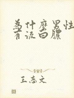 为什么男性尿道有流白脓