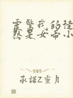 震惊我的徒弟居然是女帝小说在线阅读封面