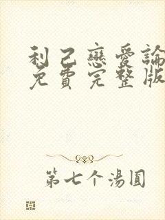 利己恋爱论漫画免费完整版封面