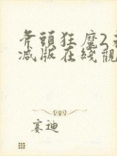 斧头狂魔2未删减版在线观看