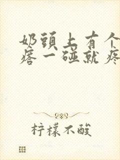 奶头上有个小疙瘩一碰就疼怎么回事