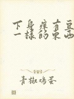 下身痒有豆腐渣一样的东西怎么办