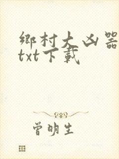 乡村大凶器全文txt下载