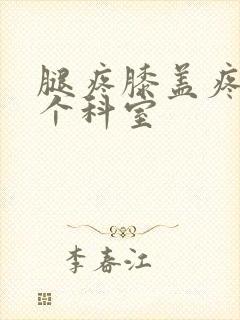 腿疼膝盖疼挂哪个科室封面