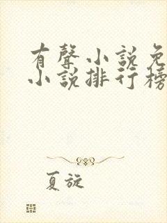 有声小说免费听小说排行榜