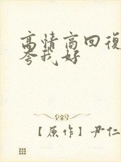 高情商回复别人夸我好