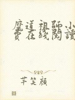 魔道祖师小说免费在线阅读完整版