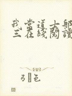 我当道士那些年三在线阅读全文免费