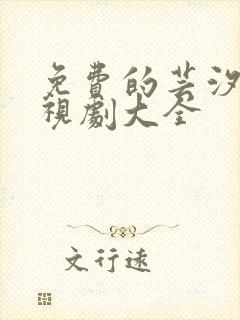 免费的芸汐传电视剧大全