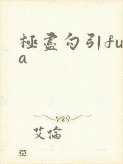 极尽勾引futa封面