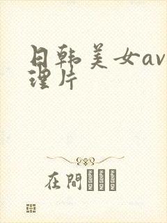 日韩美女av伦理片