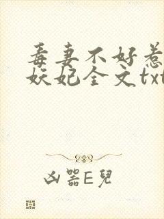 毒妻不好惹雪夜妖妃全文txt下载封面