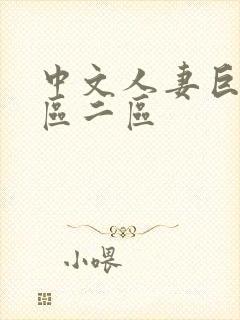 中文人妻巨乳一区二区