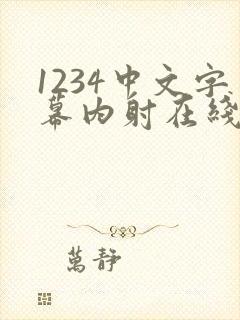 1234中文字幕内射在线