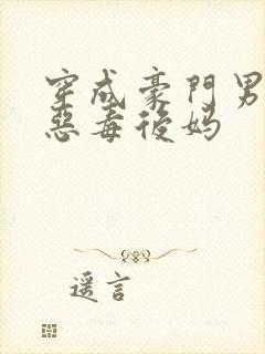 穿成豪门男主的恶毒后妈