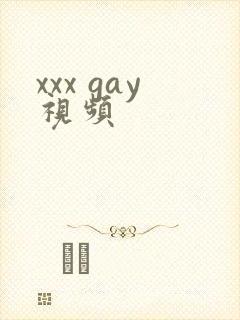 xxx gay视频