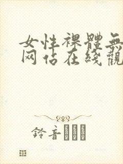 女性裸体无遮掩网站在线观看