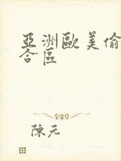 亚洲欧美偷拍综合区