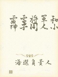 雷电将军和八重神子同人小说