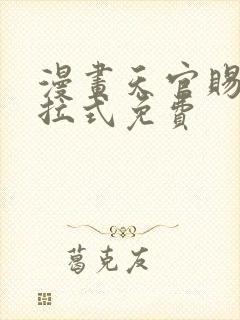 漫画天官赐福下拉式免费封面