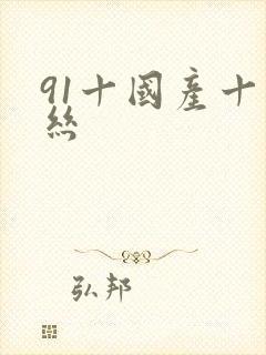 91十国产十白丝