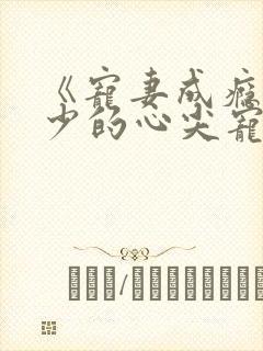 《宠妻成瘾:陆少的心尖宠》