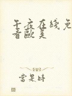 午夜在线免费观看欧美