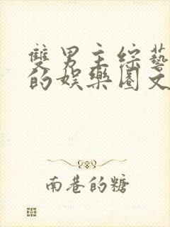 双男主综艺为主的娱乐圈文