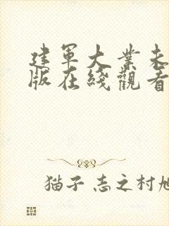 建军大业未删减版在线观看