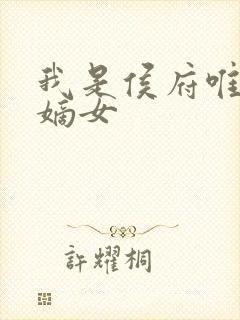 我是侯府唯一的嫡女