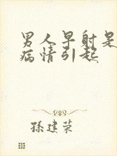 男人早射是什么病情引起