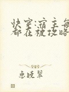 快穿:宿主每天都在被攻略