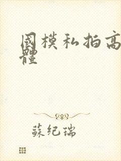 国模私拍高清人体