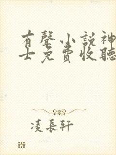 有声小说神级修士免费收听