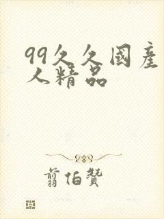 99久久国产成人精品