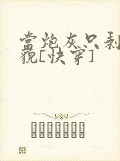 当炮灰只剩下美貌[快穿]