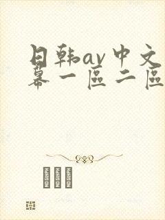 日韩av中文字幕一区二区在线观看