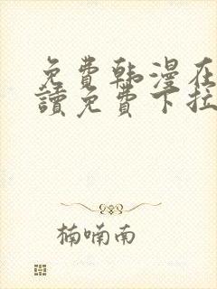 免费韩漫在线阅读免费下拉式千金漫画