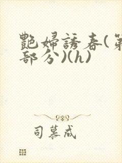 艳妇诱春(第5部分)(h)